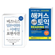 비즈니스 영어회화 & 이메일 표현사전 + 2023 해커스 토익 RC 리딩(Reading) 토익 기본서 (전2권), 길벗이지톡