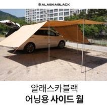 헬로우캠핑 차량용 사이드어닝 사이드월 2.5M 차량용어닝 타프바, 선택완료, 사이드월 - 2.5M 1장