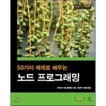 노드 프로그래밍 : 50가지 예제로 배우는, 에이콘출판사