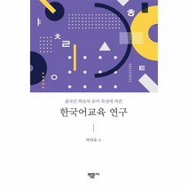 한국어 교육 연구 중국인학습자모어특성에따른, 상품명