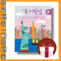 초등 독서평설 9월 호 (2022) #사은품 #당일출고
