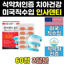 미국 치아에좋은 이빨에좋은 잇몸 치아 영양제 음식 직구 칼슘 미국산 뼈 고함량 홈쇼핑 덴티 인사