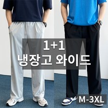 데일트 1+1 남자 빅사이즈 아이스 냉장고 밴딩 와이드 팬츠