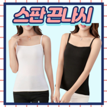면스판 끈나시 여성 나시 속옷 런닝 민소매 끈나시 나시티 이너 무지 기본 여름 통풍 시원한 신축 블랙 검정 화이트 흰색