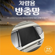 차량 캠핑 차박용품 앞뒷좌석 트렁크 햇빛차단 방충망 모기장/트래버스 볼트 i30PD i40 뉴SM5 SM6 SM3 SM7 QM3 QM5 QM6 XM3, 뒷좌석(2P)