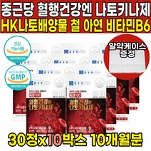식약처 식약청 인증 인정 나토키나제 나토키나아제 hk 나토 배양물 나또 낫또 키나제 키나아제 피브린용해효소 50대 60대 중년 남성 여성 남자 여자 영양제, 30정 X 10박스 (10개월분)