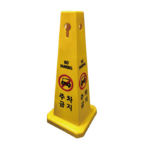 주차금지표지판 주차금지 대 봉 라바콘 사각콘, 미끄럼주의