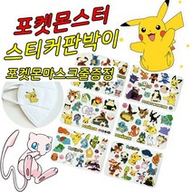 (무료배송)정품 포켓몬 마스크 스티커 꾸미기 포켓몬스터 판박이, 8장(4세트)포켓몬스티커