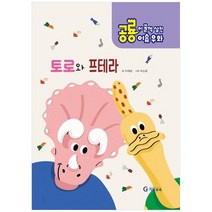 [기탄교육] 공룡이 꿀꺽 삼킨 이솝우화 4 토로와 프테라 [양장본 Hardcover ], 없음