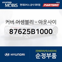 커버-아웃사이드 미러 우측 (87625B1000)-현대모비스 부품 공식대리점 온라인쇼핑몰 파츠로 제네시스 G80