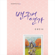 밴쿠버 연가, 오늘의문학사, 전재민