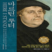 생명의말씀사 새책-스테이책터 [마르틴 루터] -종교 개혁 500주년 기념 개정판--생명의말씀사-롤런드 베인턴 지음 이종태 옮김-기독교, 롤런드 베인턴 지음, 이종태 옮김
