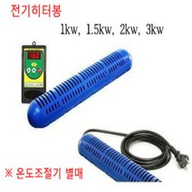 [고급형]히터봉/히타봉/2kw(온도조절기 미포함) N4647