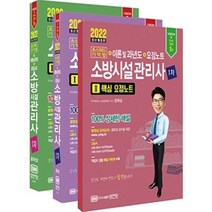 [성안당]2022 초스피드기억법 + 이론 및 과년도 + 요점노트 소방시설관리사 1차, 성안당