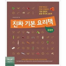 진짜 기본 요리책 응용편 진짜맛있고진짜다채로운기본집밥의응용레시피230개, 상품명