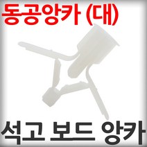 석고보드용 동공앙카-대 18mm 20개입(1세트) 석고보드앙카 석고앙카 석고피스 앵커