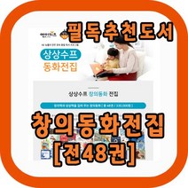 상상수프 창의동화전집 48권세트 [모바일쿠폰 증정] 블루앤트리