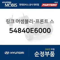 프론트 스태빌라이저(활대) 링크 우측 (54840E6000) 그랜저IG 그랜져 하이브리드 쏘나타LF 하이브리드 현대모비스