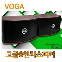 노래방스피커 VOGA-8 2개 1조/ 8인치 10인치/고급형 우퍼스피커 벽걸이형스피커 가라오케 특화, 10인치