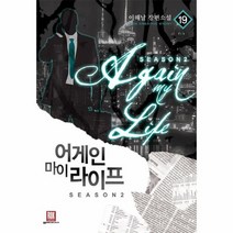 어게인 마이라이프 19 SEASON2, 상품명
