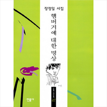 햄버거에 대한 명상, 민음사, 장정일