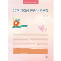 25현 가야금 찬송가 편곡집, 김고은 저, 예솔출판사