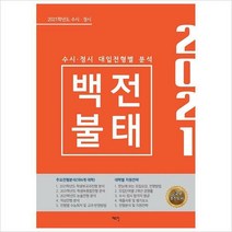 수시 정시 백전불태(2021):대입전형별 분석, 에듀진