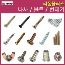 리폼플러스 나사못 볼드 번데기 손잡이볼트 침대볼트 총알볼트 연결볼트 너트, 90. 가시너트8mm용__10개