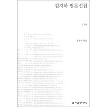 김지하 평론선집, 지식을만드는지식, 김지하 저/홍용희 편