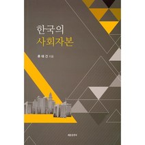 한국의 사회자본, 세종출판사(이길안), 9791159794056, 류태건 저