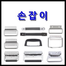 명가철물 평손잡이 가방손잡이 스프링손잡이, 5) 도란스 손잡이 스텐-용접(A-FSN1-2)