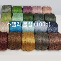 [콘샵] 스텔라 100g 볼실 -레이온 반짝이 뜨개실, 729(골드올리브)