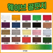 삼원 삼원특수지 웨이브골판지 5장 골판지 웨이브 물결무늬, 오렌지(연주황)