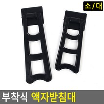 부착식 탁상액자받침대 사진액자받침대 스탠드액자, 사이즈