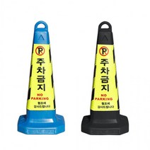 지아이엘 주차금지표지판 꼬갈 주차콘 칼라콘 볼라드 지정 진입금지, 02. 주차금지표지판블루, 1개