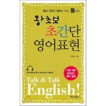 왕초보 초간단 영어표현, 하다북스