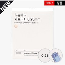 리뉴메디 mts 니들 카트리지 0.25mm 원형 10개