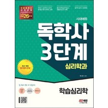 시대고시기획 독학사 3단계 심리학과 - 학습심리학 개정판, 없음