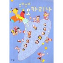 오카오카 오카리나 / 현대음악출판사(현대교육미디어)
