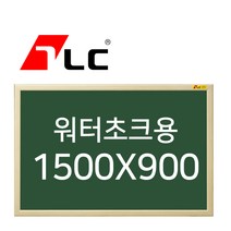 [보드뱅크]워터초크 칠판게시판 150x90 무늬목프레임(미송특대)