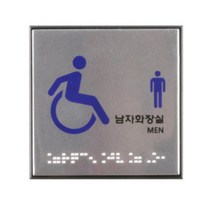 표지판 남녀 사각 화장실 점자 표지판 층수 표시판 안내판_[230128EA], 남자화장실 J0107, 본상품선택
