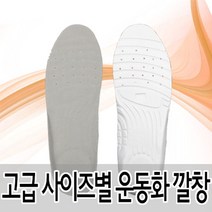 고급 사이즈별 운동화 깔창 (HLN06)