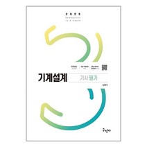 구민사 2023 기계설계기사 필기 (마스크제공)