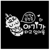제제데코 자동차 스티커 안전운전 쿨쿨아기 국문, 반사(밝은은색)., 5개