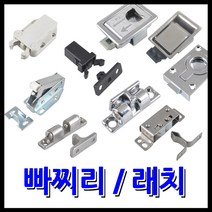 명가철물 빠찌리 래치 쌍볼캐치 원터치풍뎅이, 14) 스텐사각래치 LT-104
