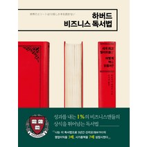 하버드 비즈니스 독서법:세계 엘리트들은 어떻게 책을 읽을까?, 가나출판사, 하토야마 레히토