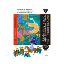동양문고 일본어 독해가 즐거워지는 일본전래동화 + 미니수첩 증정