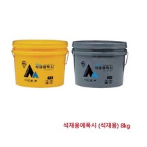 에폭시접 착제 석재용에폭시 (석재용) 8kg 8131078 _ 230406EA, 본상품선택