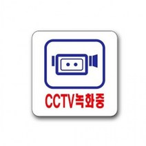 상업용 영업용 유니온 CCTV녹화중 U-2532 안내판 표지판 경고문 푯말 의류 매장 식당 사무실용품, 상세페이지 참조