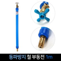 국산 대산금속 동파방지 철 부동전 1m 수도꼭지, 단품